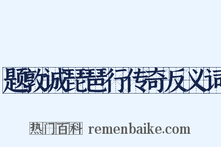 题敦诚琵琶行传奇反义词是什么意思的图片